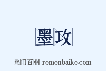 墨攻是什么意思的图片